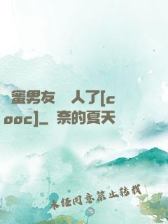 閨蜜男友認錯人了[cooc]